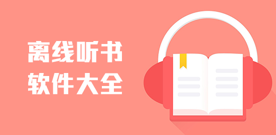离线听书软件大全