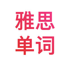 雅思单词最新版