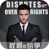 权利的纷争