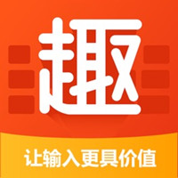 趣键盘微信提现版