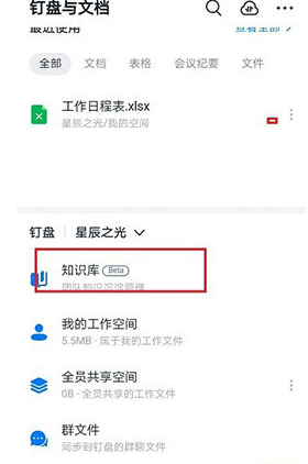 钉钉怎么删除知识库