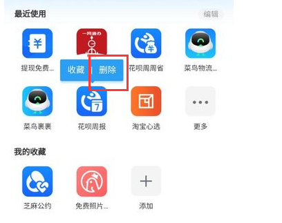 支付宝APP怎么删除小程序