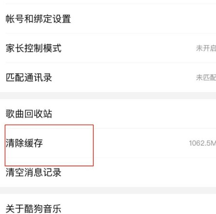 酷狗音乐APP怎么清理缓存