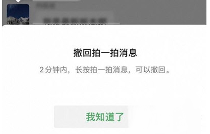 微信APP拍一拍怎么撤回