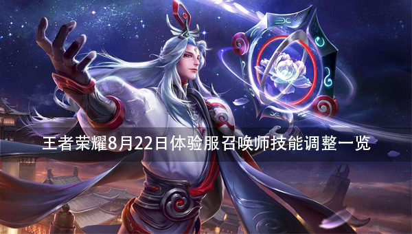 王者荣耀8月22日体验服召唤师技能调整一览