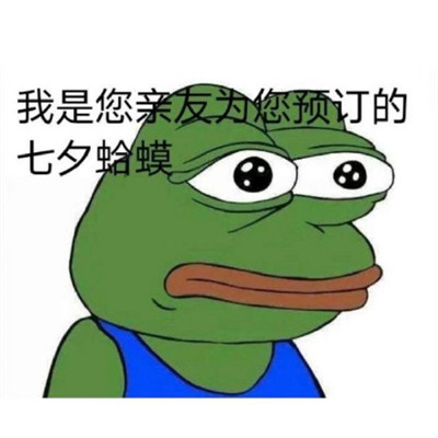 微信夕蛤蟆表情包分享