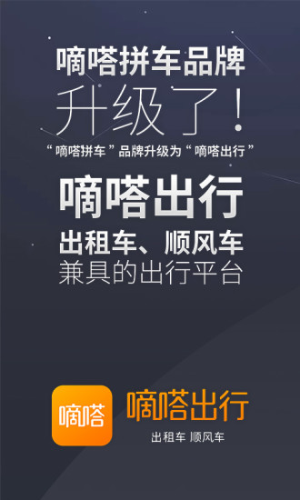 嘀嗒出行apk