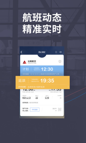 飞常准航班实时查询