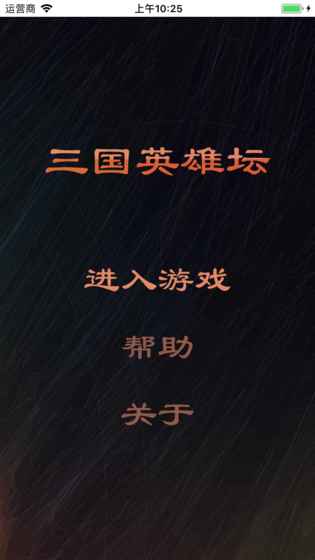 三国英雄坛