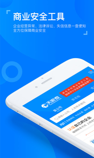 天眼查企业查询app