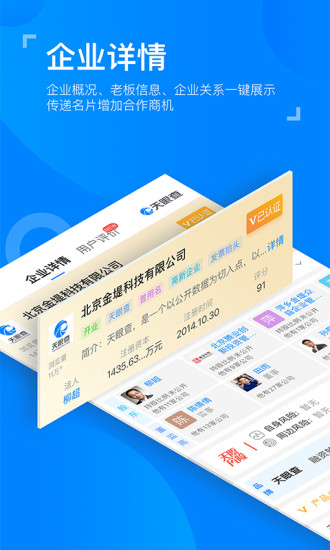 天眼查企业查询app