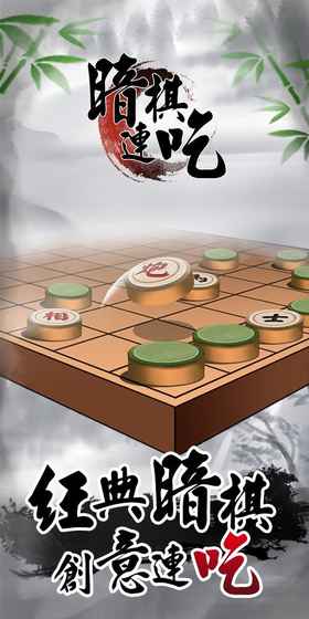 暗棋连吃