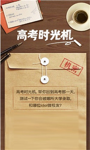 高考时光机