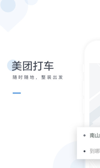 美团打车最新版