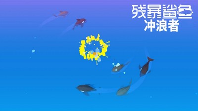 残暴鲨鱼冲浪者