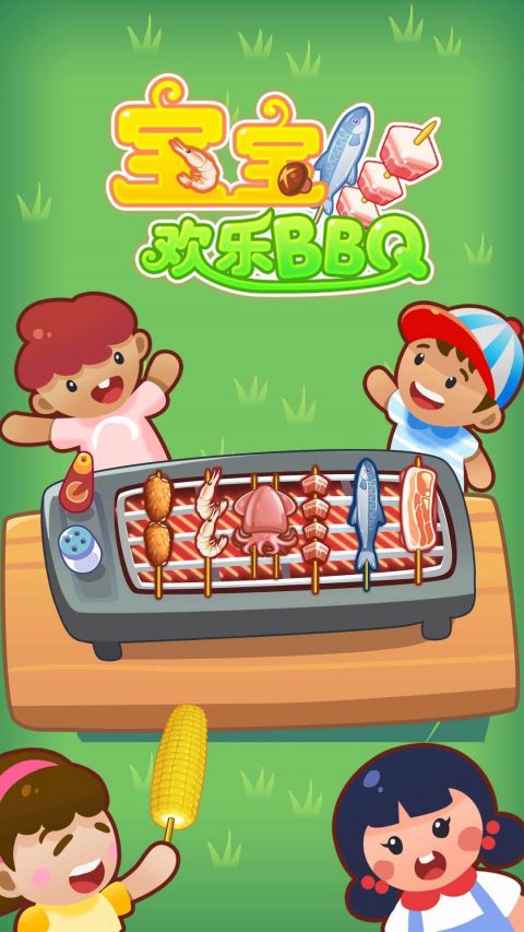 宝宝欢乐BBQ