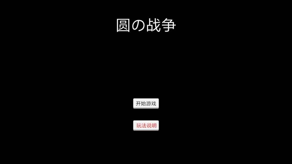 圆的战争