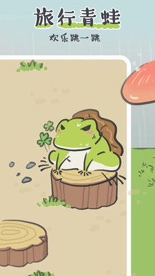 青蛙旅行：欢乐跳一跳