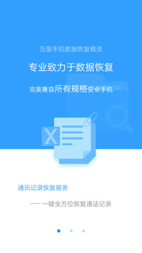 手机数据恢复精灵免费版