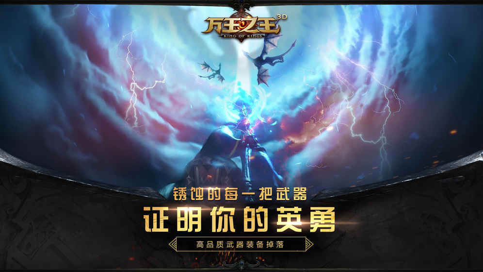 万王之王3D腾讯版