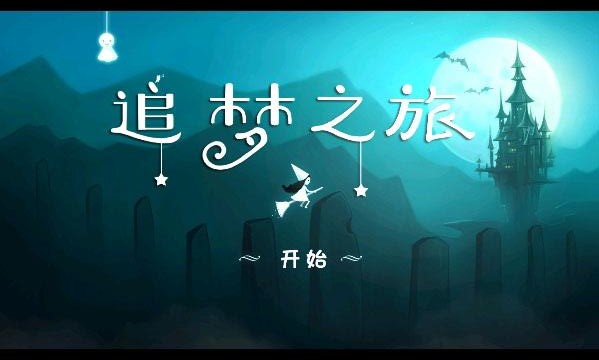 追梦之旅最新版