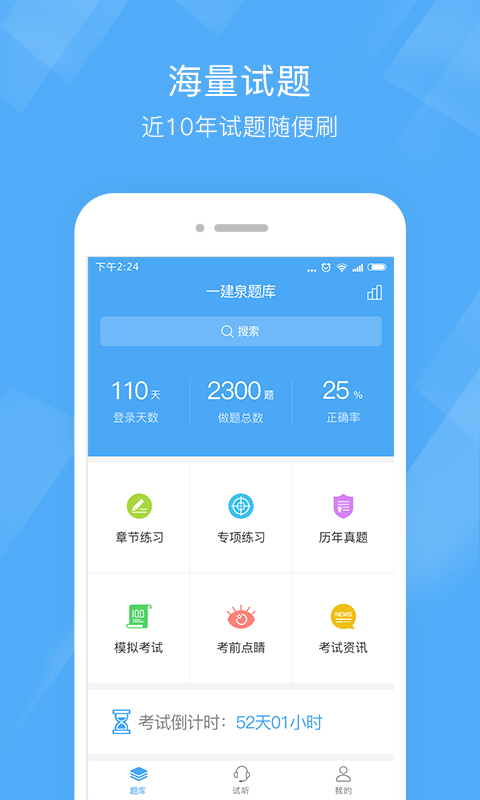 一建泉题库APP