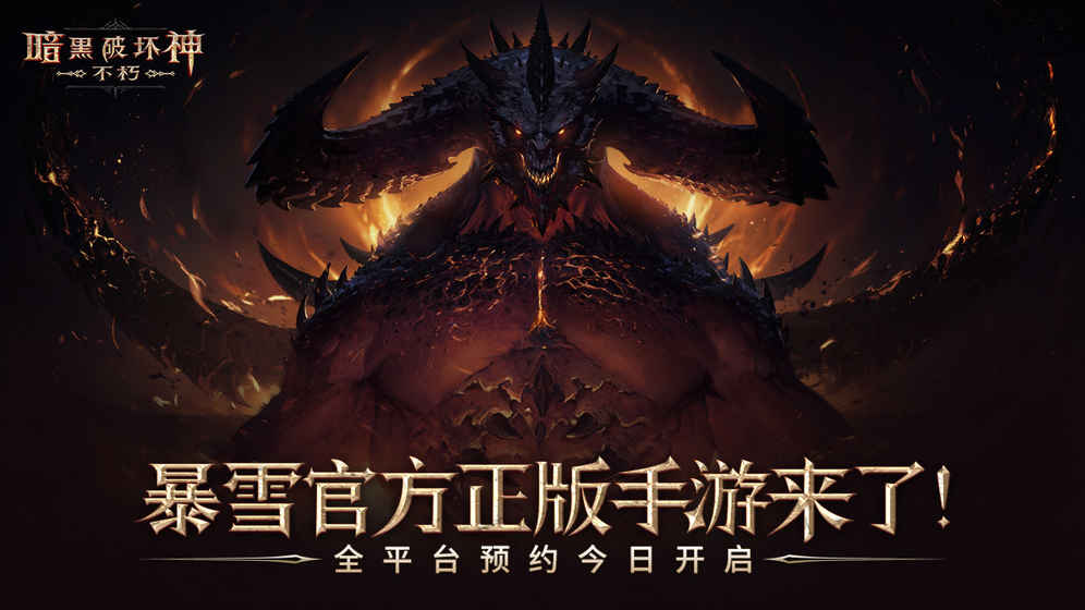 暗黑破坏神：不朽测试版