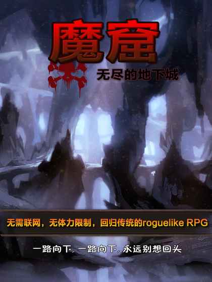 魔窟无尽的地下城最新版