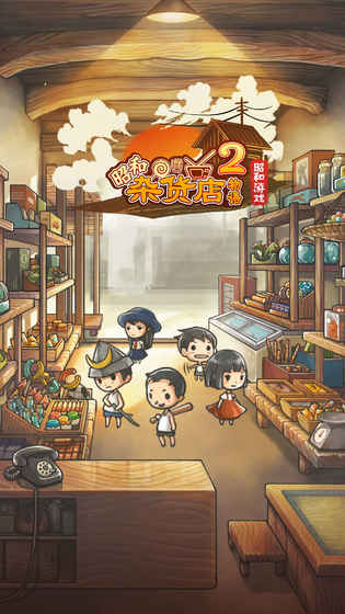 昭和杂货店物语2中文版