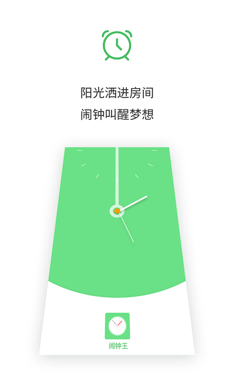 闹钟王APP