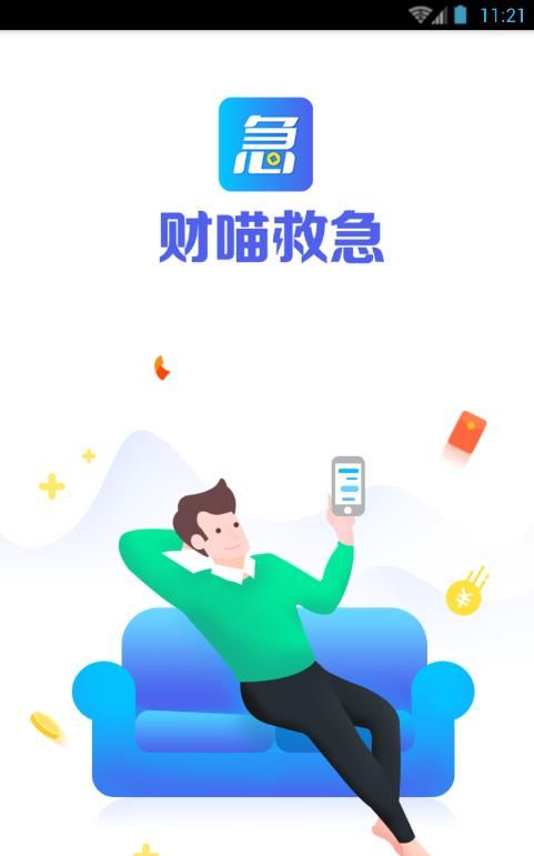 财喵救急app