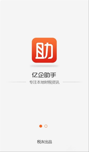 亿企助手app