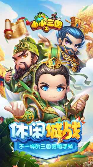 小小三国2测试版