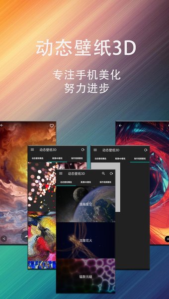 动态壁纸3D
