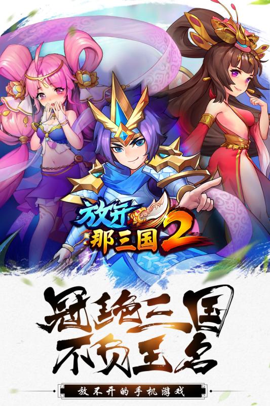 放开那三国2九游版